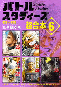 バトルスタディーズ 超合本版 (6) 電子書籍版