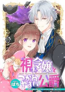 視える令嬢とつかれやすい公爵 【連載版】 (3) 電子書籍版
