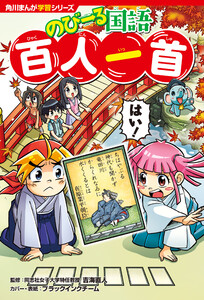 角川まんが学習シリーズ のびーる国語 百人一首 電子書籍版