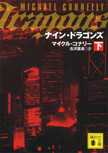 ナイン・ドラゴンズ(下) 電子書籍版