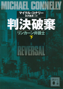 判決破棄 リンカーン弁護士(下) 電子書籍版