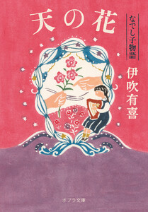 天の花 なでし子物語 電子書籍版