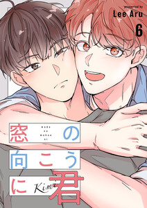 窓の向こうに君 (6) 電子書籍版