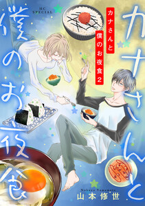 カナさんと僕のお夜食 (2) 電子書籍版