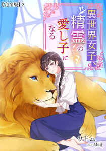 異世界女子、精霊の愛し子になる【完全版】2 電子書籍版