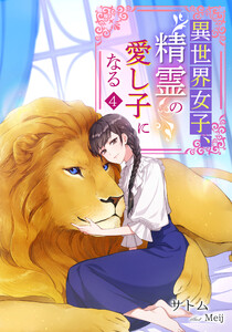異世界女子、精霊の愛し子になる(4) 電子書籍版