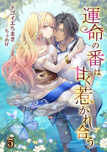 運命の番は甘く惹かれ合う(5) 電子書籍版