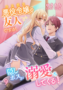 悪役令嬢(ラスボス)の友人ですが、隠しボスが溺愛してくる!(9) 電子書籍版