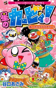 星のカービィ! もーれつプププアワー! (3) 電子書籍版