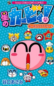 星のカービィ! もーれつプププアワー! (4) 電子書籍版