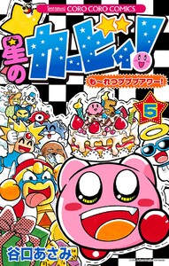 星のカービィ! もーれつプププアワー! (5) 電子書籍版