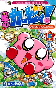 星のカービィ! もーれつプププアワー! (6) 電子書籍版