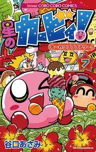星のカービィ! もーれつプププアワー! (7) 電子書籍版