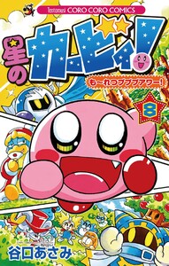 星のカービィ! もーれつプププアワー! (8) 電子書籍版