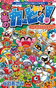 星のカービィ! もーれつプププアワー! (9) 電子書籍版