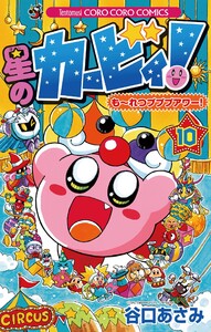 星のカービィ! もーれつプププアワー! (10) 電子書籍版