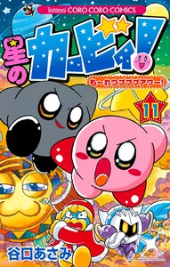 星のカービィ! もーれつプププアワー! (11) 電子書籍版