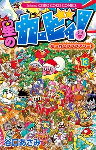 星のカービィ! もーれつプププアワー! (13) 電子書籍版