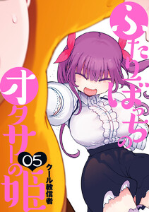 ふたりぼっちのオタサーの姫 (5) 電子書籍版