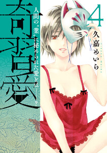 奇習愛 (4) 電子書籍版