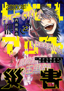 20XX年レベルアップ災害～神から授かりし新たなる力～ (2) 電子書籍版