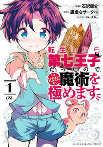 【試し読み増量版】転生したら第七王子だったので、気ままに魔術を極めます　1巻