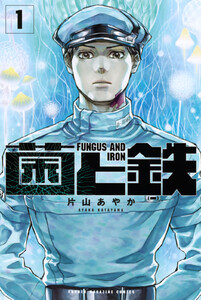 【試し読み増量版】菌と鉄　1巻