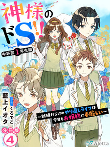 【分冊版】神様のドS!!~試練だらけのやり直しライフは今日もお嬢様に手厳しい~(4) 電子書籍版