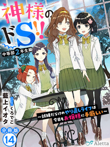 【分冊版】神様のドS!!~試練だらけのやり直しライフは今日もお嬢様に手厳しい~(14) 電子書籍版