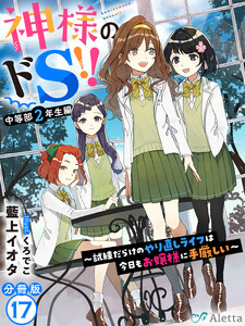 【分冊版】神様のドS!!~試練だらけのやり直しライフは今日もお嬢様に手厳しい~(17) 電子書籍版