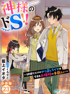 【分冊版】神様のドS!!~試練だらけのやり直しライフは今日もお嬢様に手厳しい~(23) 電子書籍版
