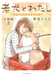 老犬とわたし～妹は64歳になりました～ 分冊版 (3) 電子書籍版