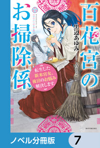 百花宮のお掃除係【ノベル分冊版】 7 電子書籍版