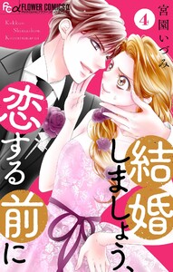 結婚しましょう、恋する前に【マイクロ】 (4) 電子書籍版