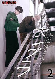 センプラ 相方が親友で時どき恋人(2) 電子書籍版