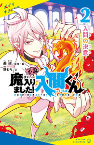 小説 魔入りました!入間くん(2)入間の決意 電子書籍版