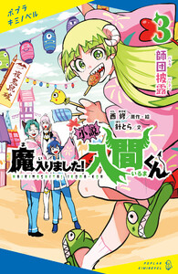 小説 魔入りました!入間くん(3)師団披露 電子書籍版