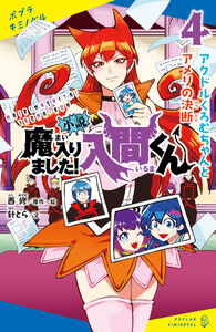 小説 魔入りました!入間くん(4)アクドルくろむちゃんとアメリの決断 電子書籍版