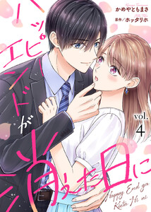 ハッピーエンドが消えた日に(4) 電子書籍版