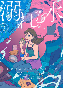 溺れる水(2) 電子書籍版