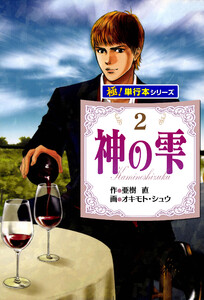 神の雫【極!単行本シリーズ】2巻 電子書籍版