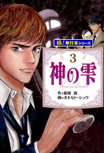 神の雫【極!単行本シリーズ】3巻 電子書籍版