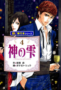 神の雫【極!単行本シリーズ】4巻 電子書籍版