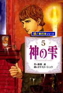神の雫【極!単行本シリーズ】5巻 電子書籍版