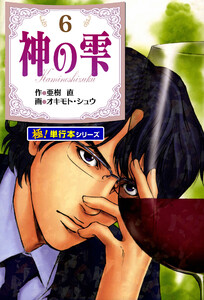 神の雫【極!単行本シリーズ】6巻 電子書籍版
