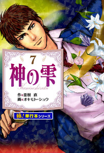 神の雫【極!単行本シリーズ】7巻 電子書籍版
