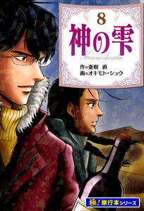 神の雫【極!単行本シリーズ】8巻 電子書籍版