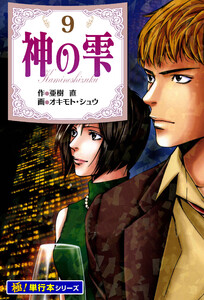 神の雫【極!単行本シリーズ】9巻 電子書籍版