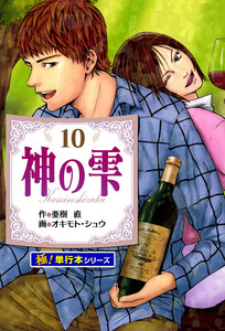 神の雫【極!単行本シリーズ】10巻 電子書籍版
