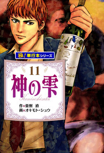神の雫【極!単行本シリーズ】11巻 電子書籍版